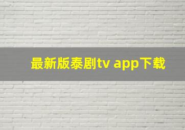 最新版泰剧tv app下载